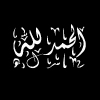 صورة العضو الشخصية