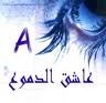 صورة العضو الشخصية